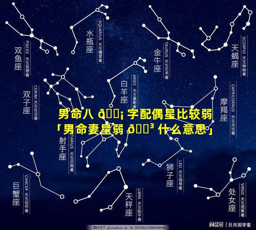 男命八 🐡 字配偶星比较弱「男命妻星弱 🐳 什么意思」